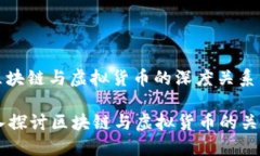 : 区块链与虚拟货币的深度关系分析深入探讨区块