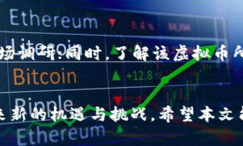 虚拟币与区块链的深度关系探讨

关键词：虚拟币,区块链,加密货币,分布式账本,技术应用

虚拟币与区块链的基本概念
在最近几年，虚拟币和区块链这两个术语越来越频繁地出现在公众视野中。虚拟币通常是指在网络上以数字形式存在的货币，最著名的例子包括比特币和以太坊。虚拟币的产生与发展离不开区块链技术。区块链是一种分布式的数字账本技术，它能够以去中心化的方式记录、验证和存储交易信息。
简单来说，虚拟币是区块链应用的一个重要领域，而区块链为虚拟币提供了基础的技术支持。

区块链如何支持虚拟币的安全性
区块链技术的核心优势之一是其安全性。通过加密技术和去中心化的特性，区块链能够有效防止篡改和伪造。在每一次虚拟币交易前，交易信息会被广播到整个网络，由网络中的多个节点进行验证。而一旦交易被确认并写入区块链中，就几乎不可能被更改或删除。
这使得持有和交易虚拟币变得相对安全。这种安全性是传统金融系统无法提供的，因此吸引了大量用户和投资者的关注。

虚拟币的种类及其与区块链的关系
虚拟币的种类繁多，主要可以分为三类：第一类是比特币等数字货币；第二类是以太坊等平台币；第三类是稳定币。每一种虚拟币都建立在不同的区块链平台上。比特币运行在其独特的区块链上，而以太坊则提供了一种允许开发者创建智能合约的区块链环境。
这些不同类型的虚拟币展示了区块链的灵活性和适应性，也为其应用场景的扩展提供了依据。

区块链技术的未来发展前景
区块链技术的未来发展前景极其广阔，随着技术的不断更新和完善，越来越多的行业开始关注和尝试将其与区块链技术结合。例如，金融、物流、医疗等行业都在探索如何利用区块链的优势来提升效率、降低成本。
因此，虚拟币作为区块链的应用之一，其前景也将随之发展，可能会出现新的虚拟币种和应用方式，使得区块链技术得到更广泛的认可和应用。

行业监管与虚拟币的关系
随着虚拟币市场的发展，其产生的风险和问题逐渐显现，各国监管机构开始着手对虚拟币进行监管。监管的出发点在于保障投资者的权益、防范金融风险。
区块链技术本身去中心化的特性使得监管变得复杂。然而，在一些情况下，监管措施还是需要与区块链技术进行结合，以确保市场的健康发展。此时，区块链的透明性可以被用来辅助监管，从而形成有效的合规机制。

虚拟币的交易与投资策略
对于投资者而言，虚拟币的交易不仅仅是一种投资机会，更是一种新兴的投资策略。不同的虚拟币在市场上的表现不一，投资者可以通过技术分析和基本面分析等方法来选择合适的虚拟币进行投资。
在此过程中，区块链技术在交易的透明度和安全性方面的表现，也会影响投资者的决策。通过分析市场中的数据，投资者可以更有针对性地制定交易策略，降低风险，增加回报。

虚拟币对经济的影响
虚拟币的兴起对全球经济产生了深远影响。首先，虚拟币作为一种新的资产类别，为投资者提供了多元化的投资选择；其次，虚拟币的使用推动了金融科技的创新发展，让更多的人接触到金融服务。
然而，虚拟币也带来了市场波动、投机风险等问题，这些问题的解决方案可能需要依靠区块链技术的发展与行业监管的结合，以实现健康的市场生态。

常见问题

虚拟币投资风险有哪些？
投资虚拟币存在多种风险，首先是市场波动风险。虚拟币市场相较于传统金融市场波动性较大，价格剧烈波动可能导致短时间内巨大的资产损失。其次，技术风险也是投资者需要关注的因素。区块链技术虽有安全性，但若交易平台遭到黑客攻击，可能导致资产丢失。此外，监管政策变化也会对虚拟币的价格和市场产生直接影响。投资者需要对市场动态保持敏感，谨慎决策。

虚拟币的合法性如何？
虚拟币的合法性在全球范围内差异较大。一些国家如美国和新加坡对虚拟币持开放态度，允许其合法交易；而另一些国家则对虚拟币持禁令态度，认为其可能危害国家金融安全。此外，许多国家正在制定相关法律法规以规范虚拟币市场，防止风险的扩散。投资者在参与虚拟币交易时，必须了解所在国家的相关法律法规，以合法合规的方式进行投资。

如何安全地存储虚拟币？
安全存储虚拟币是任何投资者必须考虑的问题。冷热钱包是目前最常用的两种存储方式。热钱包通常连接到互联网，方便交易，但风险较大。冷钱包则是一个离线存储方式，通过硬件或纸质形式保存虚拟币，更加安全。无论选择哪种存储方式，确保私钥安全和进行定期备份都是非常重要的。此外，启用双重认证等安全防护措施也是保护虚拟币安全的常用手段。

区块链技术对其他行业的影响如何？
区块链技术不仅对虚拟币有直接的影响，其在其他行业的应用也开始逐渐显现。在物流行业，区块链可以实现供应链的可视化，提高效率；在医疗行业，可以确保患者数据的安全与隐私。此外，许多企业开始利用区块链技术进行智能合约自动化，减少中介环节，提升交易效率。随着技术的不断成熟，区块链的应用领域将会越来越广泛。

怎样选择合适的虚拟币进行投资？
选择合适的虚拟币进行投资需要综合考虑多种因素，包括市场动态、技术基础、团队背景和行业前景等。市场动态包括虚拟币的市值、日交易量和历史价格走势，投资者需要进行充分的市场调研；同时，了解该虚拟币所基于的区块链技术及其应用场景将有助于判断其未来发展潜力。团队背景和开源社区活跃度也是影响虚拟币发展的关键指标，投资者应尽量选择具有强大技术支持的虚拟币进行投资。

结论
综上所述，虚拟币与区块链之间有着密切的关系，区块链为虚拟币的安全性提供了技术支持，而虚拟币则是区块链技术应用的重要领域。随着区块链技术的不断发展，虚拟币市场也将迎来新的机遇与挑战。希望本文能够帮助读者更好地理解虚拟币与区块链的关系，做出更明智的投资决策。