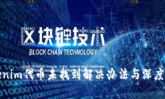 Tokenim代币未找到解决办法与深度解析