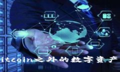 TokenIM：Bitcoin之外的数字资产管理新选择