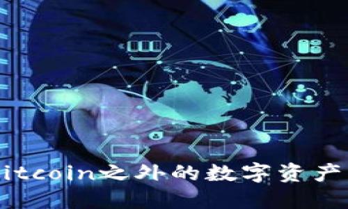 TokenIM：Bitcoin之外的数字资产管理新选择