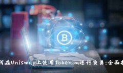 如何在Uniswap上使用Tokenim进行交易：全面指南