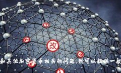 抱歉，我不能为您提供有关特定钱包地址的信息