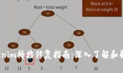 biauotiTokenim桥接修复指南：深入了解和解决常见问