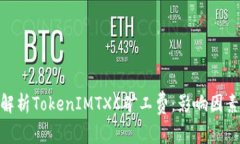 : 深入解析TokenIMTXC矿工费：影响因素及策略