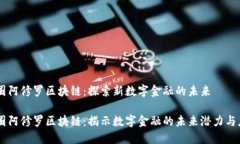 币圈阿修罗区块链：探索新数字金融的未来币圈