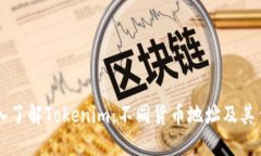 深入了解Tokenim：不同货币地址及其作用