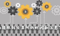 Tokenim转账到交易所的时间和注意事项详解