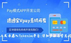 如何将人民币存入Tokenim平台：详细步骤与常见问