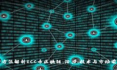 全方位解析RCC币区块链：潜力、技术与市场前景