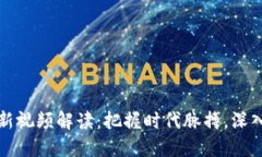 陈伟星区块链最新视频解读：把握时代脉搏，深