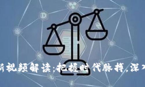 陈伟星区块链最新视频解读：把握时代脉搏，深入了解区块链趋势