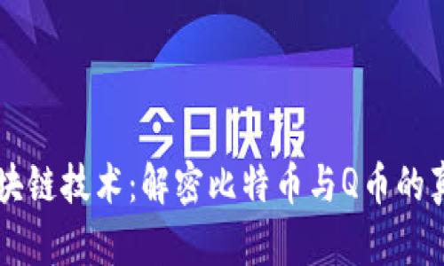 区块链技术：解密比特币与Q币的真相
