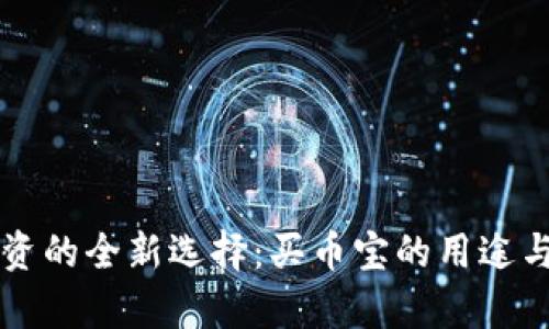区块链投资的全新选择：买币宝的用途与价值分析