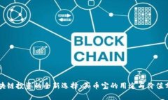 区块链投资的全新选择：买币宝的用途与价值分