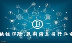华为区块链保险：最新消息与行业前景分析