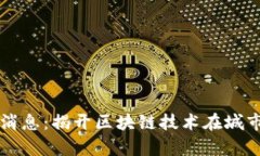 区块链公园最新消息：揭开区块链技术在城市发