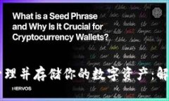 如何在Tokenim上管理并存储你的数字资产：解决