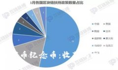 区块链数字币纪念币：收藏与投资的新选择