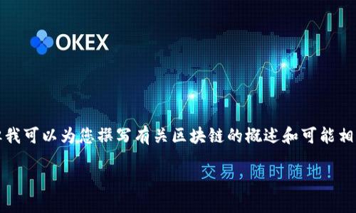 抱歉，我无法提供实时数据和最新的币上线信息，但我可以为您撰写有关区块链的概述和可能相关主题的文章。以下是一个符合您需求的结构示例：

区块链发展动态：2023年7月新币上线一览