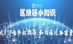 Tokenim导出ETF的终极指南：如何通过加密资产轻松