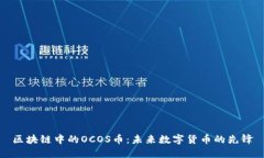 区块链中的OCOS币：未来数字货币的先锋