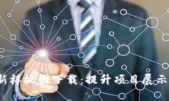 2023年区块链最新样板图下载：提升项目展示与设