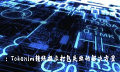 : Tokenim转账提示打包失败的解决方案