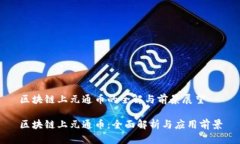 区块链上元通币的全解与前景展望区块链上元通