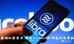 如何安全存储加密货币：探索Tokenim冷钱包的位置
