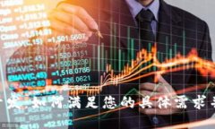 Tokenim定制开发：如何满足您的具体需求并推动项