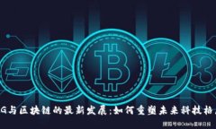 5G与区块链的最新发展：如何重塑未来科技格局