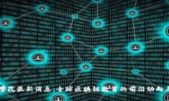 区块链商学院最新消息：全球区块链教育的前沿