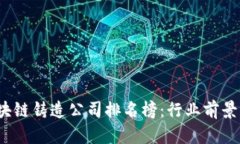 2023年最新区块链铸造公司排名榜：行业前景与发