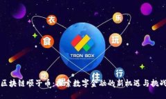 区块链顺子币：探索数字金融的新机遇与挑战