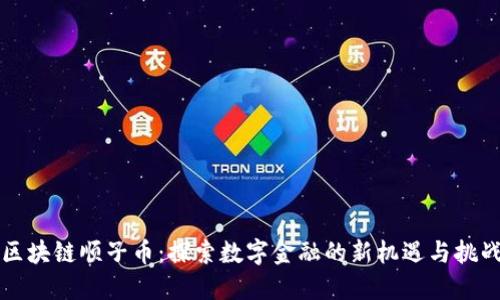 区块链顺子币：探索数字金融的新机遇与挑战