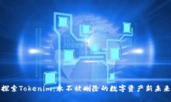 探索Tokenim：永不被删除的数字资产新未来