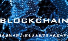 上海区块链币潜力：探索未来数字货币发展的新