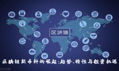 区块链新币种的崛起：趋势、特性与投资机遇