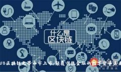 UB区块链无界币市上市：颠覆传统金融的数字货币