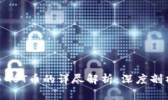区块链GST与GST币的详尽解析：深度剖析区别及应