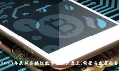 2023年最新区块链数字货币大盘点：前景与发展趋