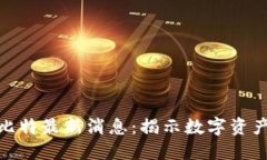 : 区块链丘比特最新消息：揭示数字资产的未来趋