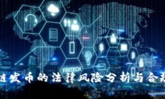 区块链发币的法律风险分析与合规建议