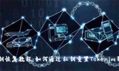 私钥恢复教程：如何通过私钥重置Tokenim钱包
