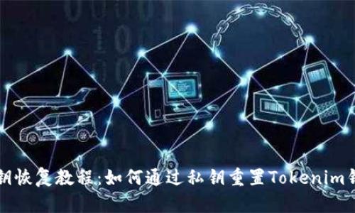 私钥恢复教程：如何通过私钥重置Tokenim钱包