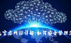 Tokenim钱包官方网站详解：如何安全管理您的加密