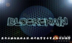 最新区块链数据来源：揭开数字货币背后的神秘