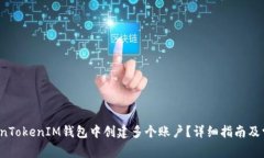 如何在TokenTokenIM钱包中创建多个账户？详细指南