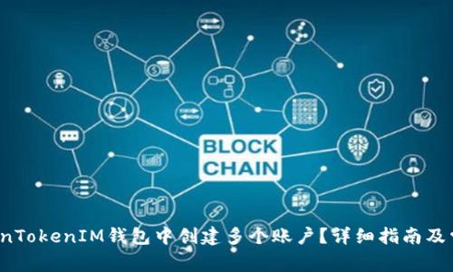  如何在TokenTokenIM钱包中创建多个账户？详细指南及常见问题解答
